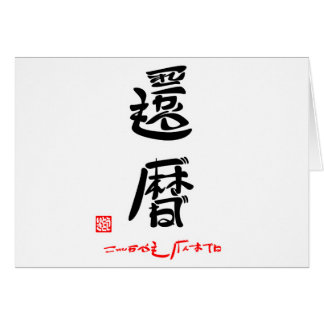 CARTÃO 還暦・これからもげんきでね（印付）