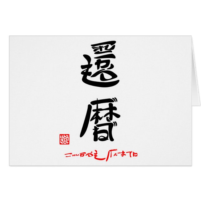 CARTÃO 還暦・これからもげんきでね（印付） (Frente Horizontal)