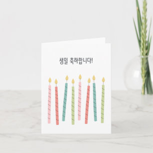 Cartão 생 일 하 합 니 다, feliz aniversário coreano