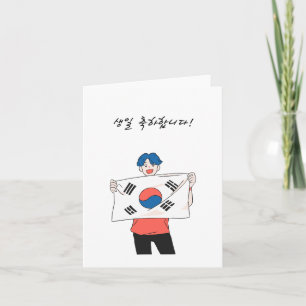 Cartão 생 일 하 합 니 다, feliz aniversário coreano