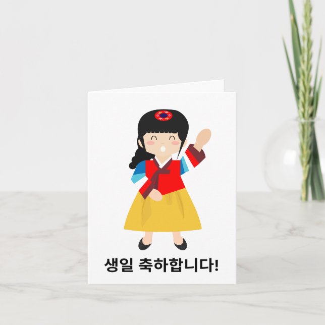 Cartão 생 일 하 합 니 다, feliz aniversário coreano (Frente)