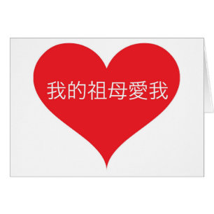 Cartão A avó ama-me chinês