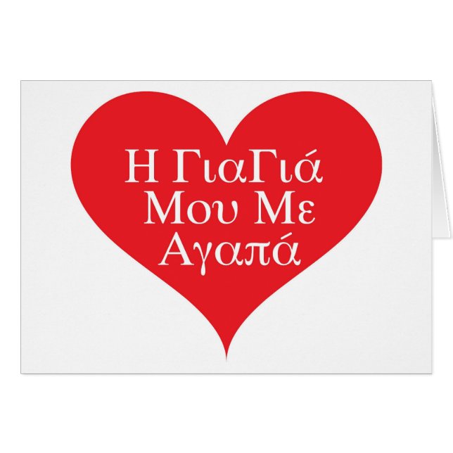 Cartão A avó ama-me grego (Frente Horizontal)
