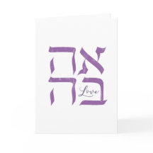 Ahava | Amor