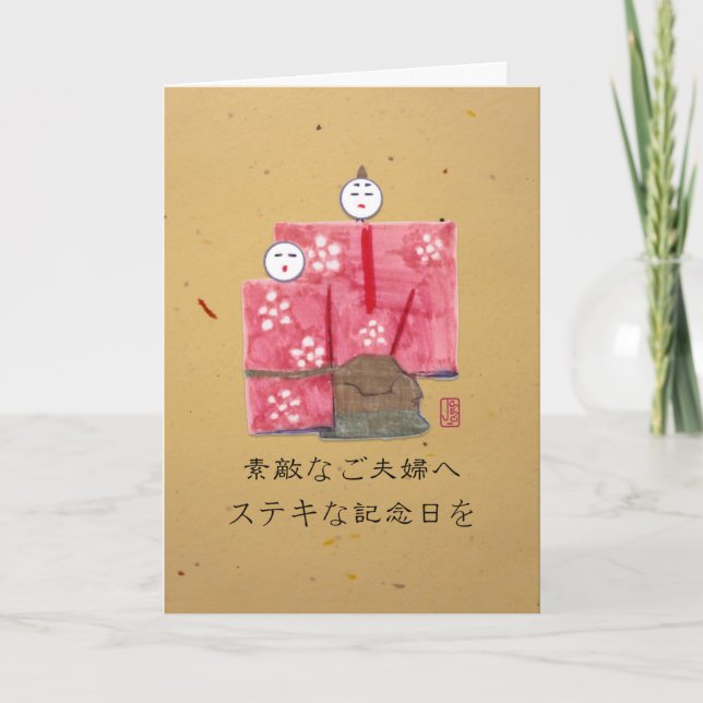 Cartão Aniversário do Casal Japonês 日 本 語 (Frente)