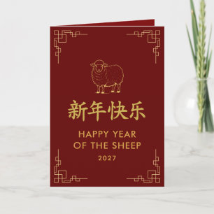 Cartão Ano do Bode 2027 - Ano Novo Lunar Chinês