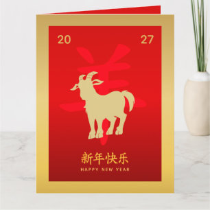 Cartão Ano Novo Lunar Chinês - Ano do Bode 2027