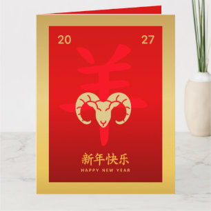 Cartão Ano Novo Lunar Chinês - Ano do Bode 2027