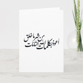 Cartão Arabic Calligraphy Islamic Art –islamic protection