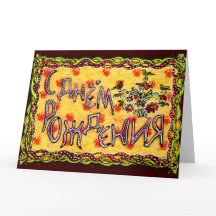 Arte popular amarela Língua russa Parabéns