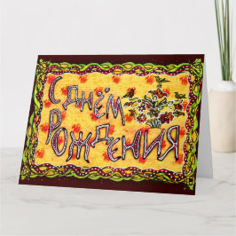 Cartão Arte popular amarela Língua russa Parabéns