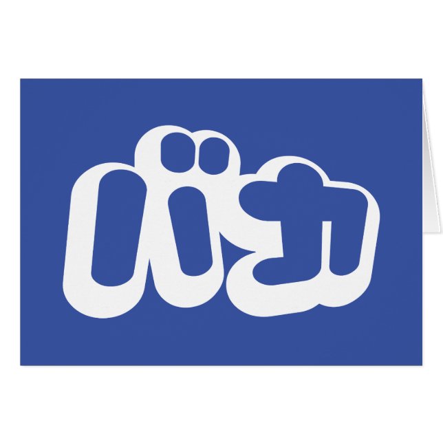 Cartão BAKA バ カ ~ Fool na placa de script Katakana em jap (Frente Horizontal)