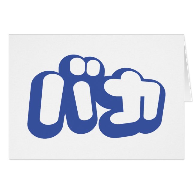 Cartão BAKA バ カ ~ Fool na placa de script Katakana em jap (Frente Horizontal)