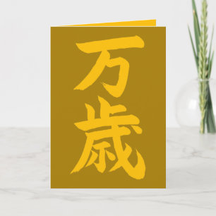Cartão Banzai caligrafia japonesa congratulações