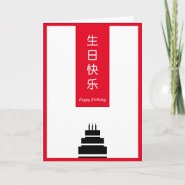 Cartão Bolo chinês inglês Bilíngue feliz aniversário