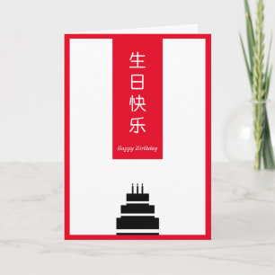 Cartão Bolo chinês inglês Bilíngue feliz aniversário