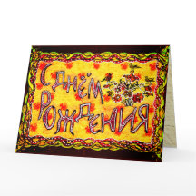 Bright folk art Russo Languages Happy Birthday Car