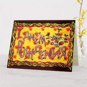 Cartão Bright folk art Russo Langueday Feliz Aniversário