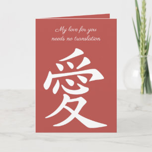 Cartão Caligrafia do Símbolo do Amor Chinês em Branco