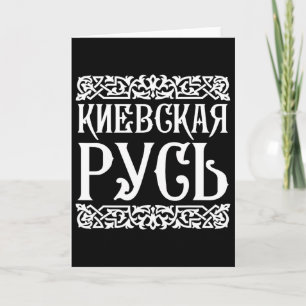 Cartão Camisa Kievan Rus' Kiev Ucrânia Souvenir Ucraniano