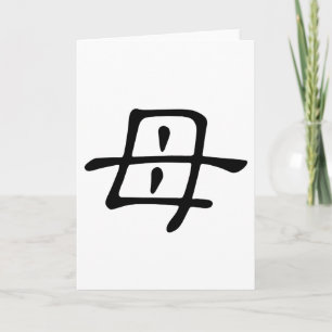 Cartão Caractere chinês: mu, Significado: mãe