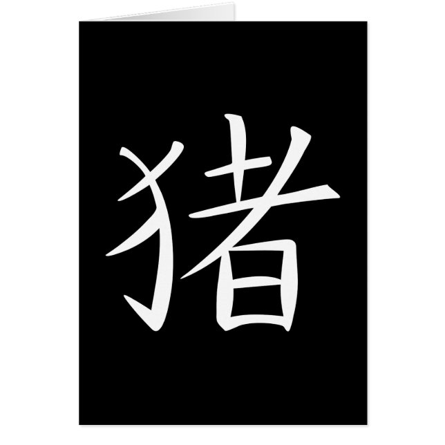 Cartão Caractere de Suíno Chinês (Frente)