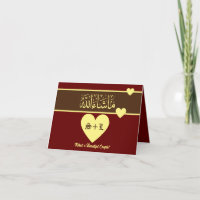 Casamento de Parabéns Islâmicos Mashallah