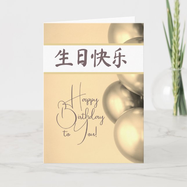 Cartão Chinês Cartas Feliz Aniversário 生 日 快 乐 (Frente)