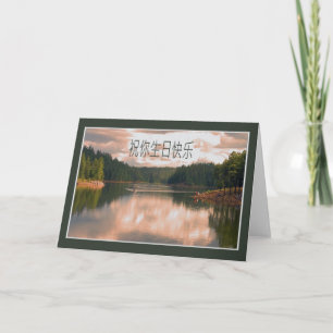 Cartão Chinese Birthday Card