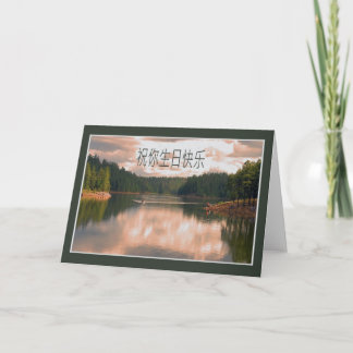 Cartão Chinese Birthday Card