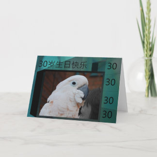 Cartão Chinese Happy 30th Birthday Card