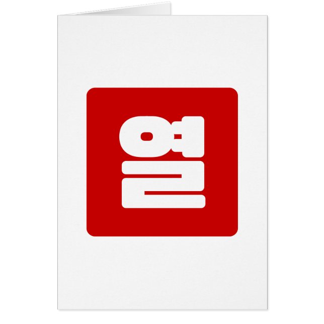 Cartão Coreano Número 10 Dez 열 do Ano 】 Hangul (Frente)