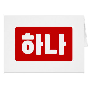 Cartão Coreano Número 1 Um 하 나 Fábrica Hana 】 Hangul