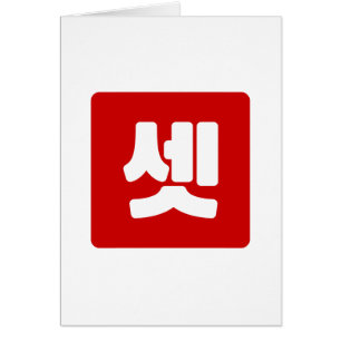 Cartão Coreano Número 3 Três 셋 Conjunto Cristal】 Hangul