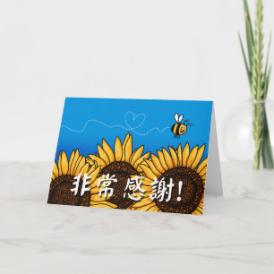 Cartão De Agradecimento 非常感謝! (Cartões de agradecimentos chineses