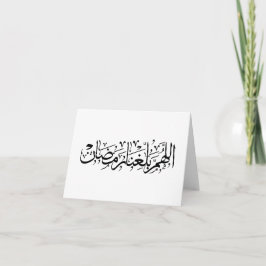 Cartão De Agradecimento Allahumma Ballighna Ramadan Arabic Calligraphy 