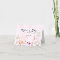 Cartão de Agradecimento Hijri 1447 – Floral Árabe