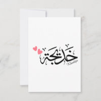 Khadija em caligrafia árabe, خ د ي ج ة
