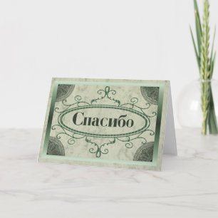 Cartão De Agradecimento Obrigado no russo