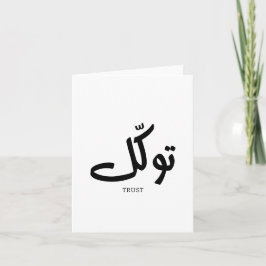 Cartão De Agradecimento Tawakul, confiança, arte islâmica na parede, ت و ك