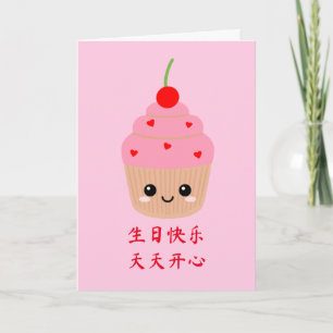 Cartão de Aniversário Chinês, Cupcake Rosa Bonito 