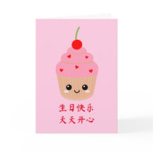 Cartão de Aniversário Chinês, Cupcake Rosa Bonito