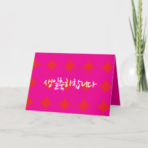 Cartão de Aniversário Coreano, Cartão de Aniversár