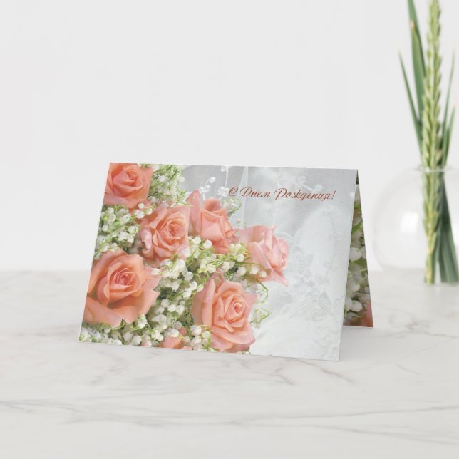 Cartão de aniversário do russo. Rosas, lírio do (Frente)