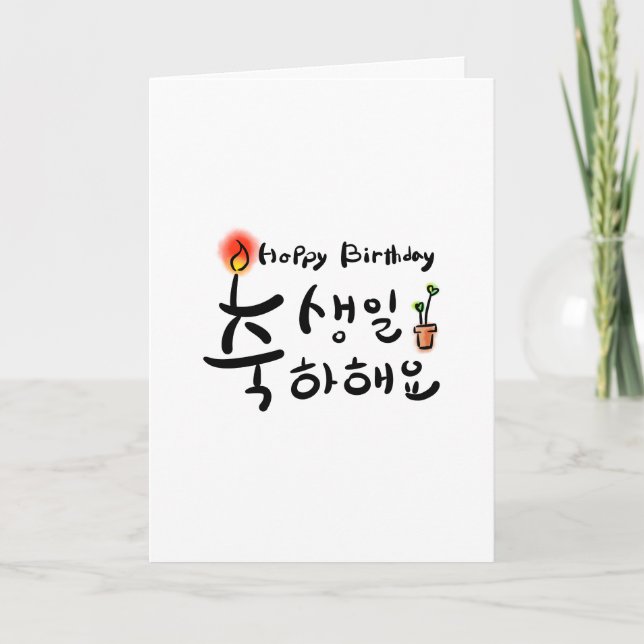 Cartão de aniversário feliz (Coreano Hangul) (Frente)