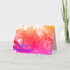Cartão de aniversário russo com flores cor-de-rosa