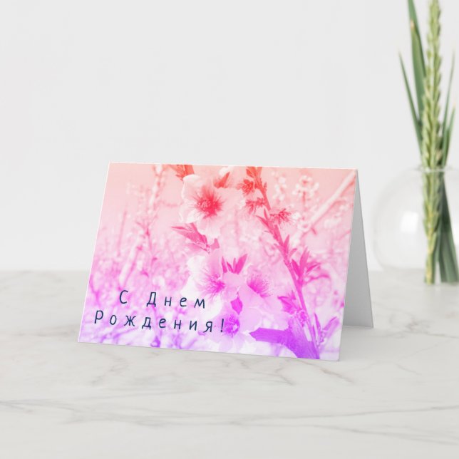 Cartão de aniversário russo com flores cor-de-rosa (Frente)