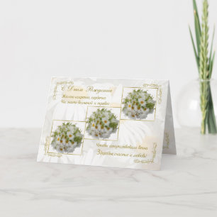 Cartão de aniversário russo com flores margaridas