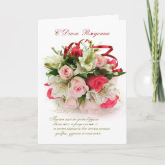 Cartão de aniversário russo - rosas e lírios