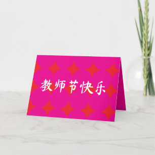 Cartão de Apreciação do Dia dos Professores Chines